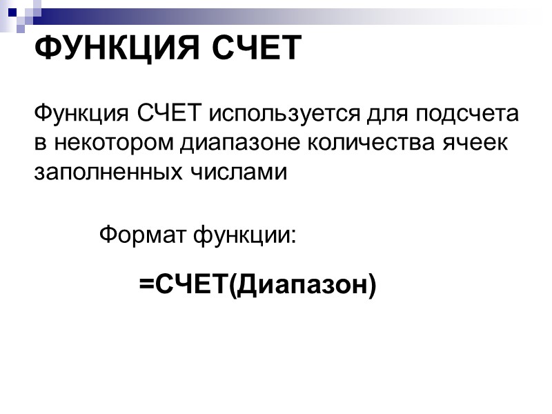 ФУНКЦИЯ СЧЕТ  =СЧЕТ(Диапазон)  Формат функции: Функция СЧЕТ используется для подсчета в некотором